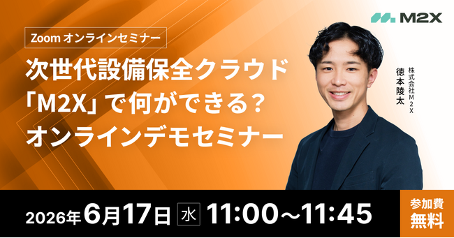 【6/17（水）11:00‐】次世代設備保全クラウド「M2X」で何ができる？無料オンラインデモセミナー開催