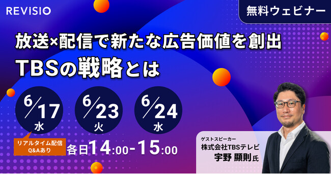 放送×配信で新たな広告価値を創出~TBSの戦略とは【REVISIO無料ウェビナー】