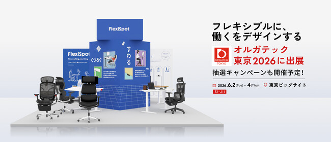 FlexiSpot、オルガテック東京 2026 に出展