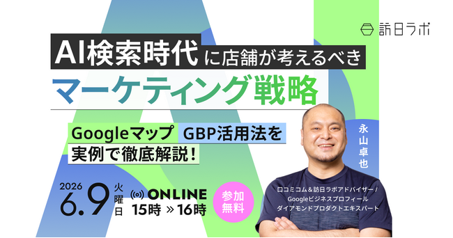【6/9開催】AI検索時代に店舗が考えるべきマーケティング戦略｜Googleマップ・GBP活用法を実例で徹底解説！
