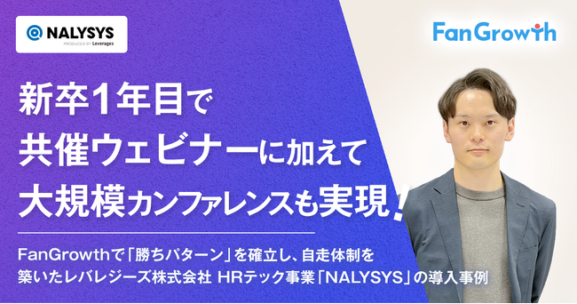 【FanGrowth（ファングロース）導入事例】レバレジーズ株式会社、新卒1年目の担当者が共催ウェビナーに加えて大規模カンファレンスを実現