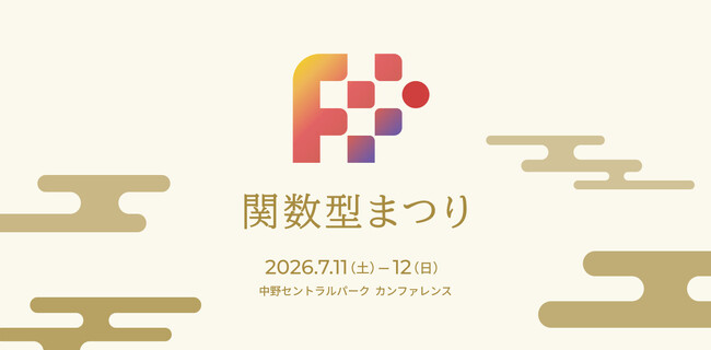 スリーシェイク、関数型まつりにエンジニア2名が登壇