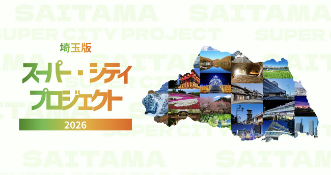 埼玉県「埼玉版スーパー・シティプロジェクト」応援企業等登録制度の登録企業に認定