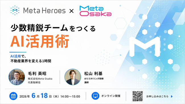 少人数で勝つ！不動産業界向けAI活用術ウェビナーをMeta HeroesとMeta Osakaが6月18日に共催