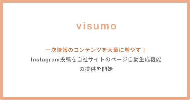 AIに選ばれるサイトの実現に向けて!「visumo for AIO」の取り組みを開始