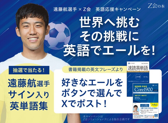 【Ｚ会の本】遠藤航選手×Ｚ会　英語応援キャンペーン　6月1日より実施中！！
