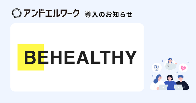 「社会を笑顔で、ヘルシーに」を掲げる株式会社ビーヘルシー、メンバーと家族の健康を支える基盤として「アンドエルワーク」を導入