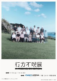 20万人超が来場した体験型展示イベントが、埼玉県“初”開催！ 7/18(土)～9/6(日)『行方不明展さいたま2026』