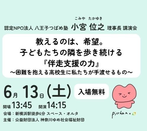 多世代のつながりで見守る子どもの未来 「無料塾」先駆けの実践を報告6月13日(土)〔神奈川〕