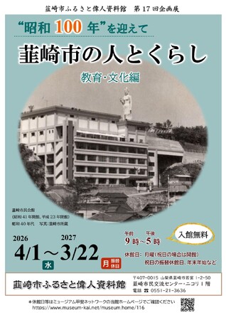 ”昭和100年”を迎えて振り返る、韮崎の歩み。第17回企画展「韮崎市の人とくらし ―教育・文化編―」開催