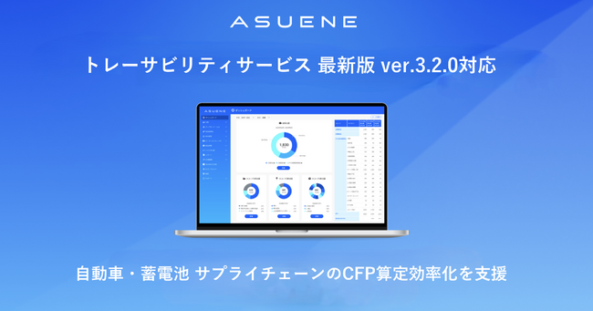 アスエネ、ABtCの最新版「トレーサビリティサービス」V3.2.0に認証アプリケーションとして対応