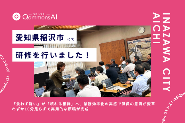 QommonsAI活用研修を愛知県稲沢市（いなざわし）で実施--「情報収集の負担が激減」と評価、全庁的な業務効率化と標準化へ期待高まる