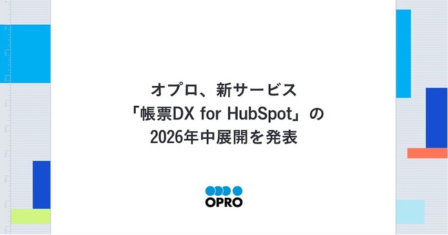 オプロ、新サービス「帳票DX for HubSpot」の2026年中展開を発表