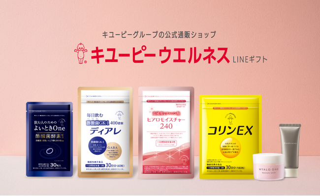 「キユーピーウエルネス」がLINEギフトに出店開始