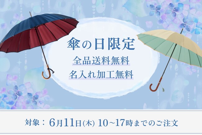 老舗洋傘メーカー前原光榮商店にて、今年も6月11日「傘の日」に限定イベントを開催。直営店・浅草三筋町店と公式オンラインショップにて、会期中すべての商品を「送料無料」「名入れ無料」にて販売。