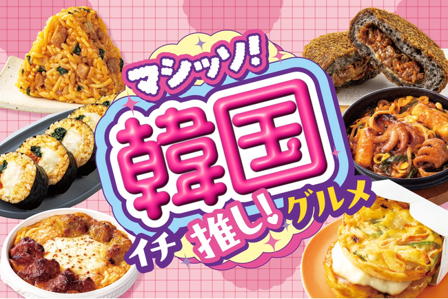 セブン‐イレブン「マシッソ！韓国イチ推しグルメ」第2弾の商品が登場！参鶏湯や濃厚チョコのクロッチなど話題の韓国グルメが新発売！