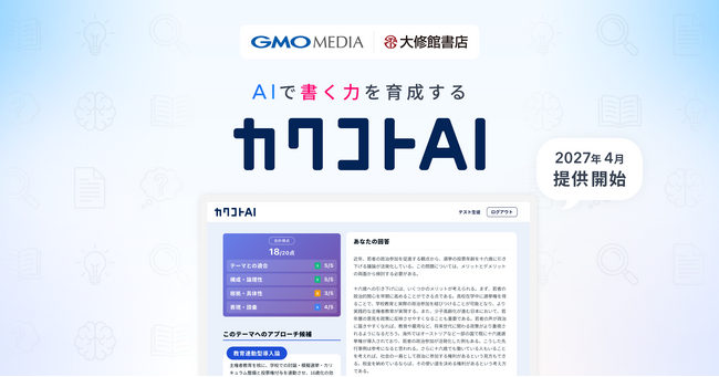 GMOメディアと大修館書店が共同開発AIで「書く力」を育成する学習支援サービス「カクコトAI」を2027年4月に提供開始