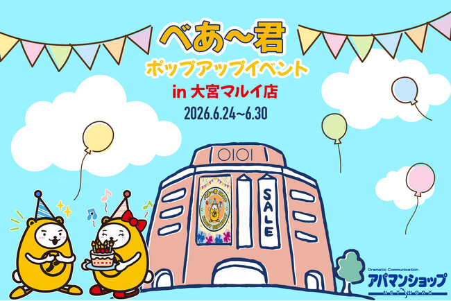 アパマンショップ公式キャラクター「べあ～君」、誕生日記念ポップアップストアを大宮マルイで開催