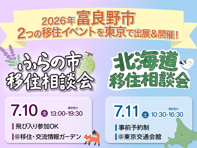 【移住相談会】北海道富良野市への移住を“気軽に”相談できる2日間