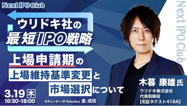 【開催レポート】ウリドキ株式会社 代表取締役 木暮 康雄 氏が語る～東証から名証への“ピボット上場”を果たした最短IPOの舞台裏～