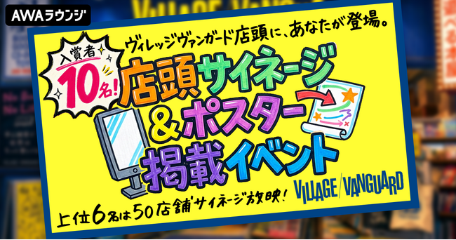 入賞者10名！ヴィレッジヴァンガード店頭サイネージ＆ポスター掲載イベント