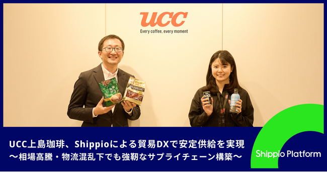 UCC上島珈琲がShippio活用による輸入業務のDXで安定供給を実現