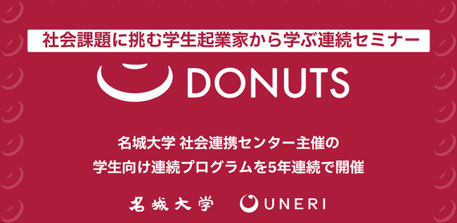 【名城大学×UNERI】学生起業家から学ぶ連続プログラム「DONUTS」を5年連続で開催
