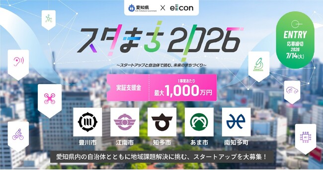 【 愛知県 × eiicon 】“実証で終わらせない”地域実装へ。愛知県内5自治体が共創パートナーを募集！「スタまち～スタートアップと自治体で挑む、未来のまちづくり～」