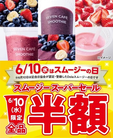 6月10日（水）は「セブンカフェ スムージー」が全品半額！さらに6月10日（水）～6月30日（火）セブン‐イレブンアプリ提示で3杯買うごとに「100円引きアプリクーポン」配信！