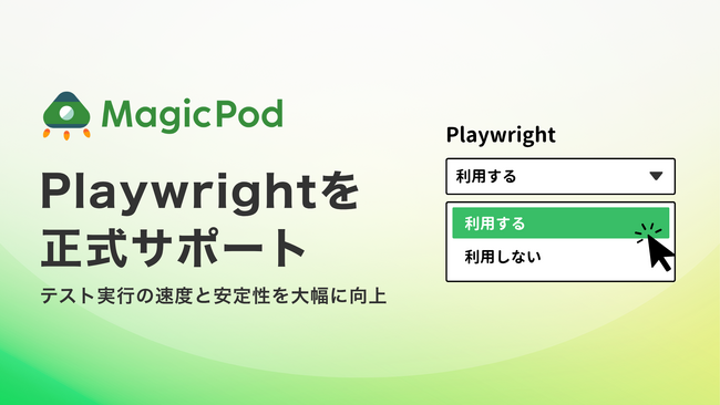 MagicPod、ブラウザテストエンジンにPlaywrightを正式サポート