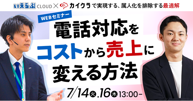 【共催セミナー開催】「いえらぶ」×「カイクラ」で実現する、属人化を排除する最適解