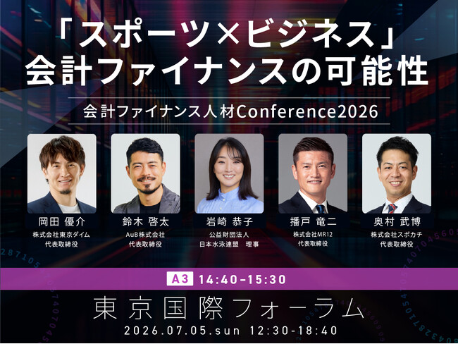 サッカー・野球・バスケ・水泳の元トップアスリートが集結！　　　会計ファイナンス人材 Conference2026 特別セッション