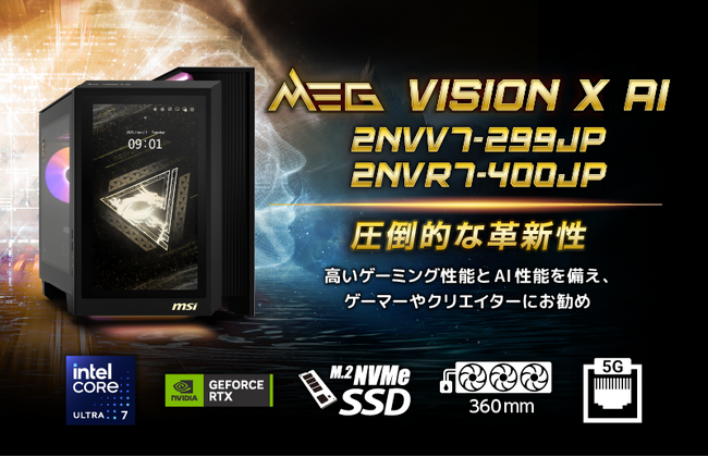 インテルCore Ultra 7 270K Plus搭載 ハイエンドゲーミングデスクトップPC 「MEG Vision X AI 2NVV7-299JP / 2NVR7-400JP」発売