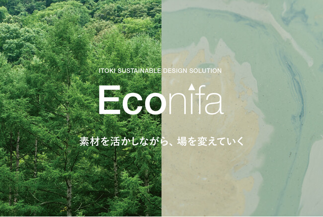 イトーキ、未利用資源を企業価値に転換するサステナブルデザインソリューション「Econifa UPCYCLE」を2026年6月より提供開始