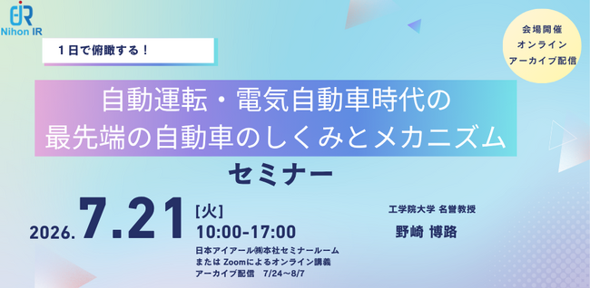 自動運転・EV時代の自動車メカニズムを1日で学ぶ公開セミナー開催