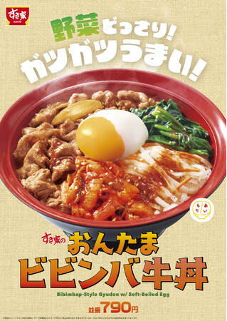 【すき家】野菜どっさり！ガツガツうまい！すき家が「おんたまビビンバ牛丼」を販売！