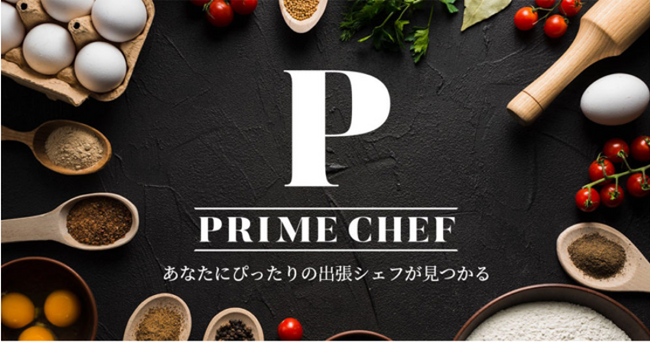 プロのシェフによる出張料理サービス「PRIME CHEF（プライムシェフ）」を譲受　料理人の生涯価値向上を拡充する、新たな挑戦へ
