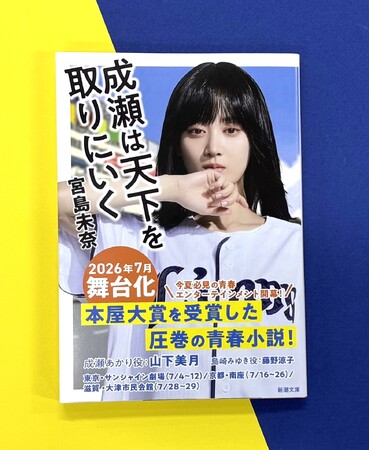 【本屋大賞受賞作が舞台化!】『成瀬は天下を取りにいく』(新潮文庫)が山下美月さんの全面帯で重版!