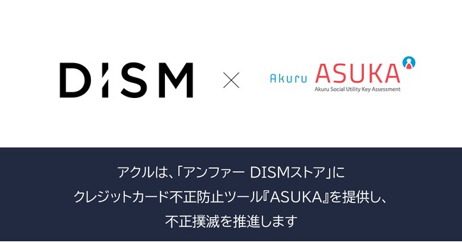 アクル、アンファー株式会社が運営するメンズスキンケア・ヘアケアブランドサイト「DISMストア」に不正検知・認証システム「ASUKA」の提供を開始