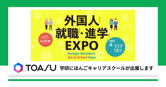 「外国人就職・進学EXPO」に出展（6月11日～12日開催）外国人材の定着・戦力化を支援するソリューションを紹介