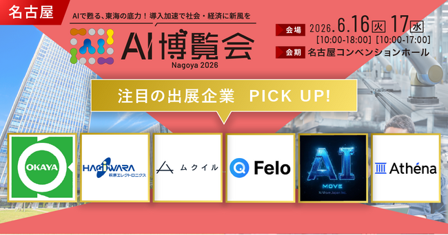 日本のものづくりと産業界の現場課題を解決するAIソリューションが名古屋に集結「AI博覧会Nagoya 2026」注目出展社を発表