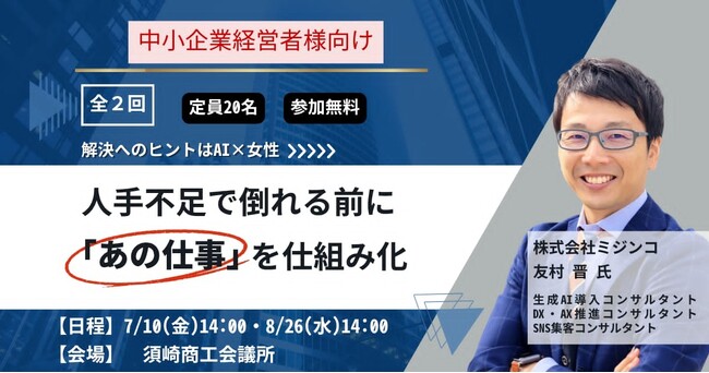 【高知県須崎市】人手不足に、AIで突破口を。フューチャリスト友村晋氏による「AI活用×BPO」実践セミナーを開催！