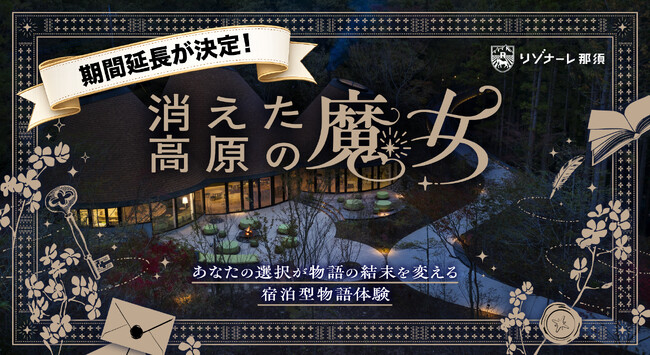 宿泊型物語体験『消えた高原の魔女』、販売開始わずか3日で完売！ 好評につき9月まで延長決定、おひとりさま限定プランも新登場