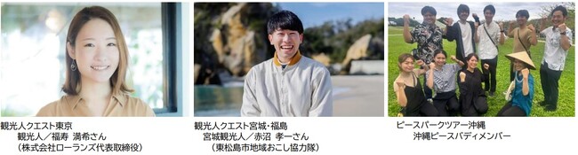 JTB、「MY LIV PROJECT」の新プログラムを発売～観光人クエスト東京、観光人クエスト宮城・福島、ピースパークツアー沖縄～
