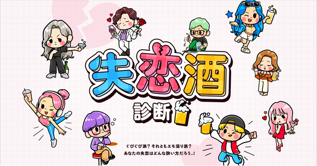【ＢＳ日テレ】「失恋×お酒」の新感覚コンテンツ『失恋酒診断』を公開！新ドラマの放送に向けた特別企画！あなたの失恋は何タイプ？