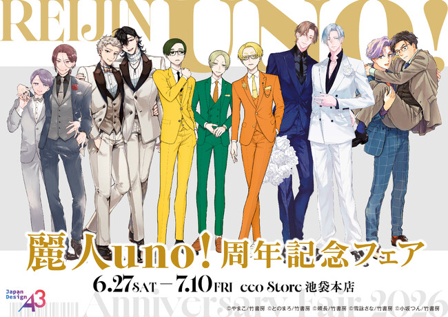 BLレーベル「麗人uno!」の周年を記念したフェアが開催決定！