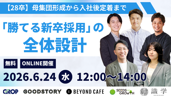 【6/24開催】勝てる新卒採用とは？「28卒、何から手をつけるべきか」が明確になる120分