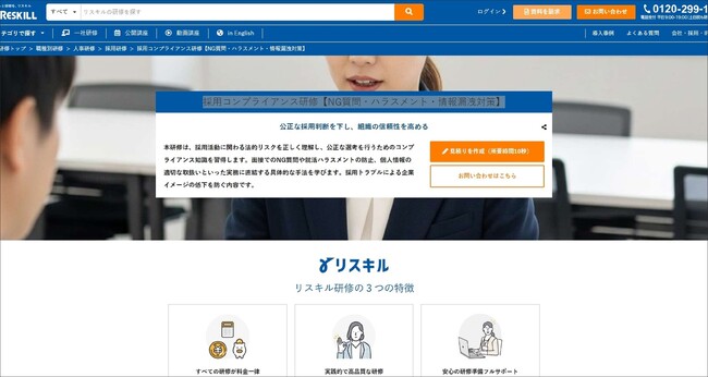 法的リスクを回避し公正な選考を実現する「採用コンプライアンス研修」を提供開始：社員研修のリスキル