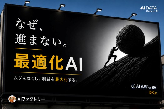頑張って生産しているのに利益が出ない理由とは？ - 製造業の“最適化不足”をAIで解決、製造業PoCパートナーを募集 -