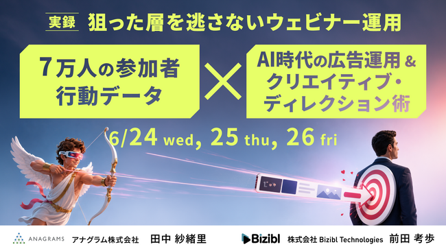 【実録】狙った層を逃さないウェビナー運用。7万人の参加者行動データ × AI時代の広告運用&クリエイティブ・ディレクション術